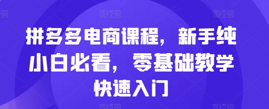拼多多电商课程，新手纯小白必看，零基础教学快速入门 - 识享社-识享社