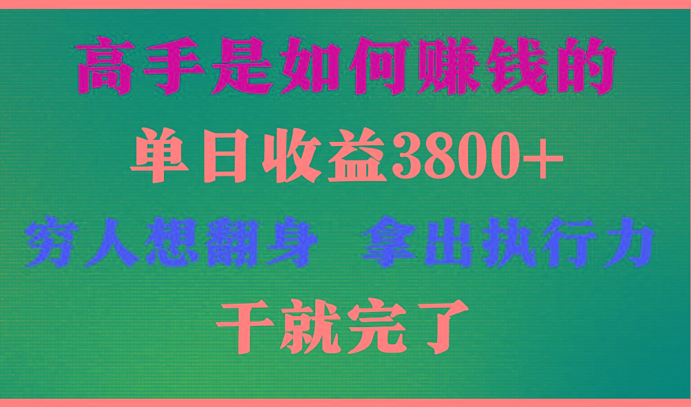 高手是如何赚钱的，每天收益3800+，你不知道的秘密，小白上手快，月收益12W+ - 识享社-识享社