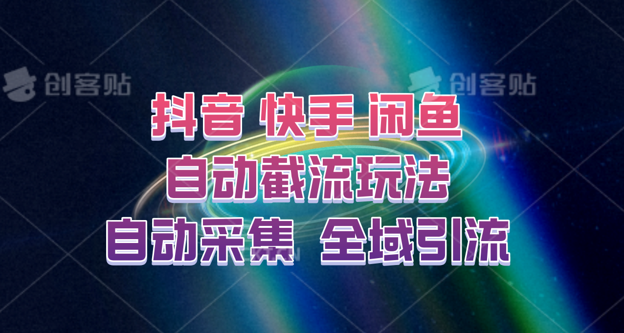 快手、抖音、闲鱼自动截流玩法，利用一个软件自动采集、评论、点赞、私信，全域引流 - 识享社-识享社