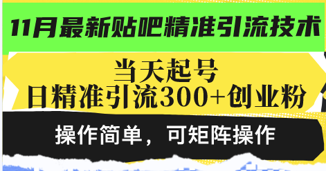 最新贴吧精准引流技术，当天起号，日精准引流300+创业粉，操作简单，可...-识享社