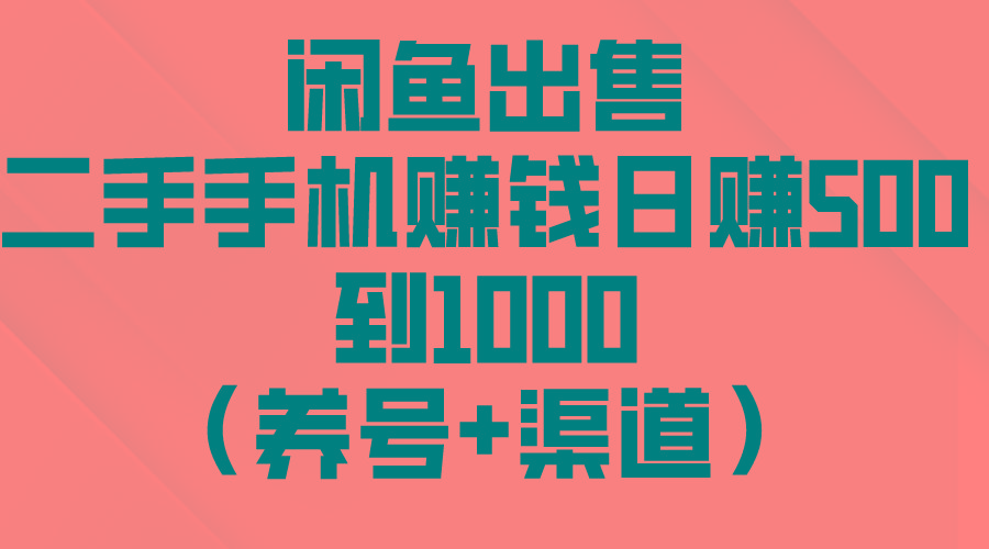 闲鱼出售二手手机赚钱，日赚500到1000(养号+渠道-识享社