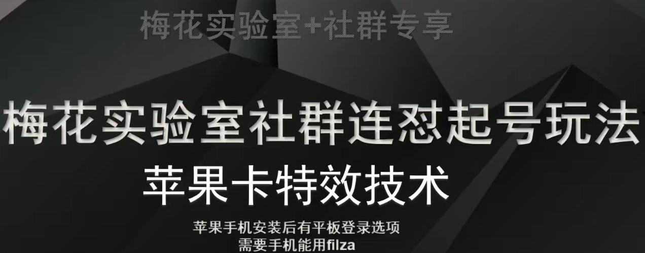 梅花实验室社群视频号连怼起号玩法，最新苹果卡特效技术 - 识享社-识享社
