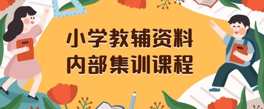 小学教辅资料，内部集训保姆级教程，私域一单收益29-129（教程+资料） - 识享社-识享社