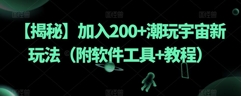 【揭秘】加入200+潮玩宇宙新玩法（附软件工具+教程）-识享社