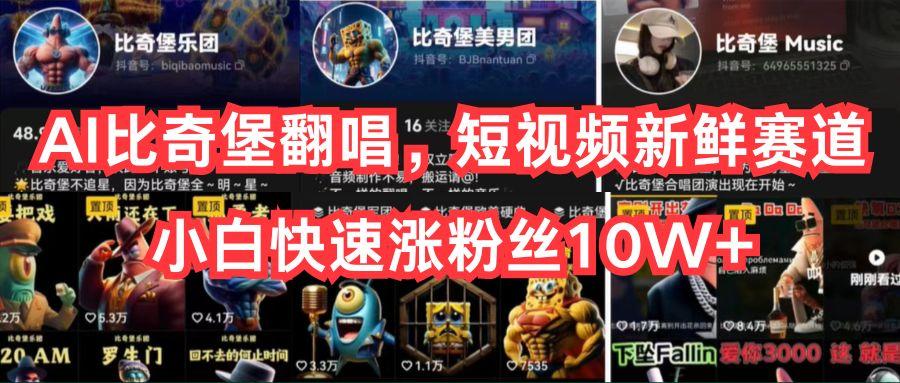AI比奇堡翻唱，短视频新鲜赛道，小白快速涨粉丝10W+ - 识享社-识享社