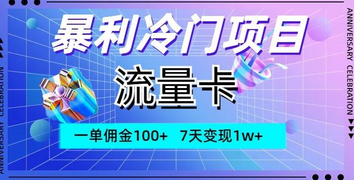 暴利冷门项目，流量卡，一单佣金100+，7天变现1w+ - 识享社-识享社