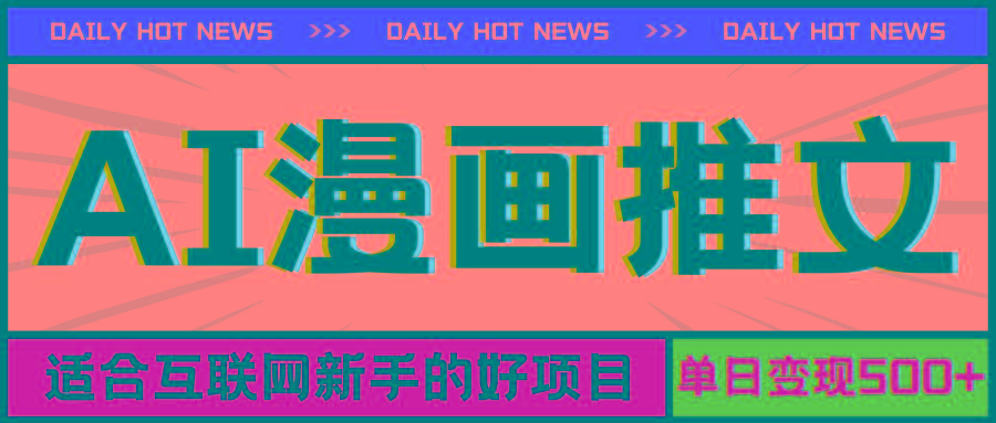 手机也能做AI漫画推文，播放量20w＋，新手玩家的福利，单日变现500+ - 识享社-识享社