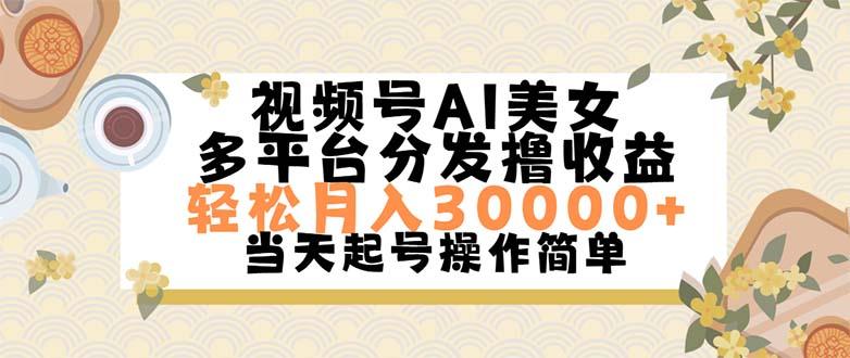 视频号AI美女，轻松月入30000+,操作简单轻松上手 - 识享社-识享社