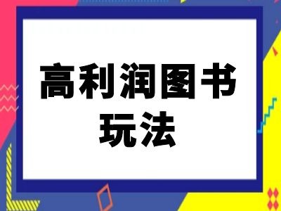 闲鱼高利润图书玩法-闲鱼电商教程 - 识享社-识享社