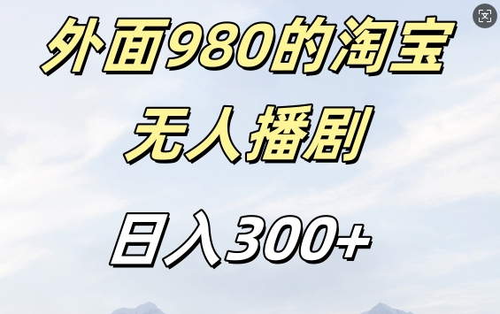 外面卖980的淘宝短剧挂JI玩法，不违规不封号日入300+【揭秘】 - 识享社-识享社
