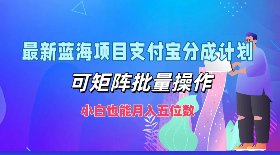 最新蓝海项目支付宝分成计划，可矩阵批量操作，小白也能月入五位数 - 识享社-识享社
