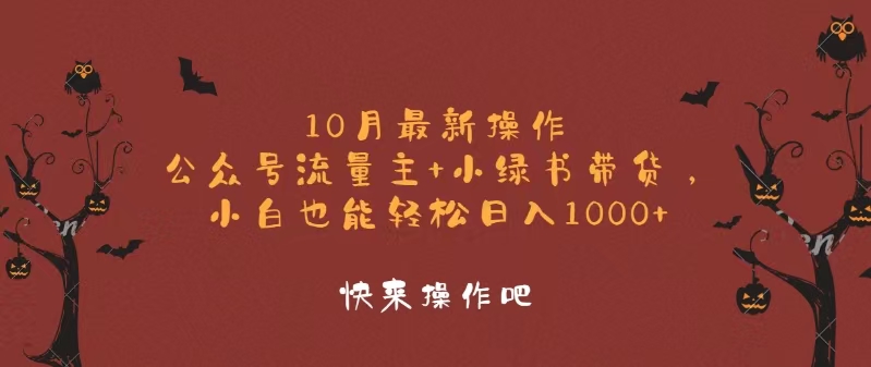 10月最新操作,公众号流量主+小绿书带货,小白轻松日入1000+-识享社