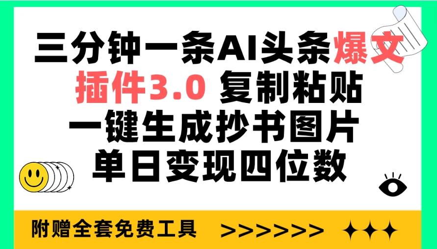 (9914期)三分钟一条AI头条爆文，插件3.0 复制粘贴一键生成抄书图片 单日变现四位数 - 识享社-识享社