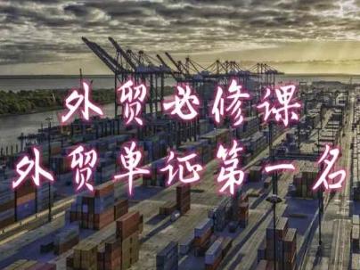 外贸必修课-外贸单证第一名-共勤外贸教程 - 识享社-识享社