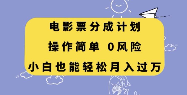 电影票分成计划，操作简单，小白也能轻松月入过万【揭秘】 - 识享社-识享社