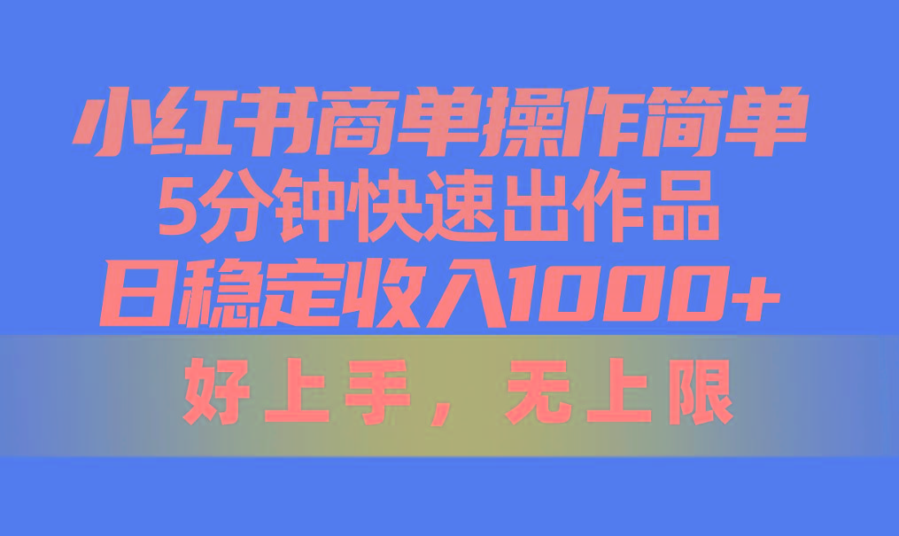 小红书商单操作简单，5分钟快速出作品，日稳定收入1000+，无上限 - 识享社-识享社