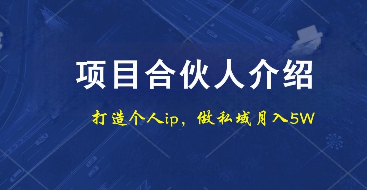 项目合伙人项目,打造个人IP,做私域月入5W,小白勿扰-识享社