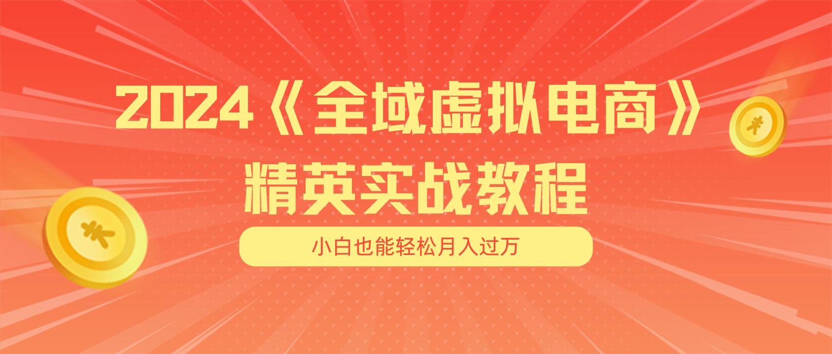 月入五位数 干就完了 适合小白的全域虚拟电商项目(无水印教程+交付手册 - 识享社-识享社