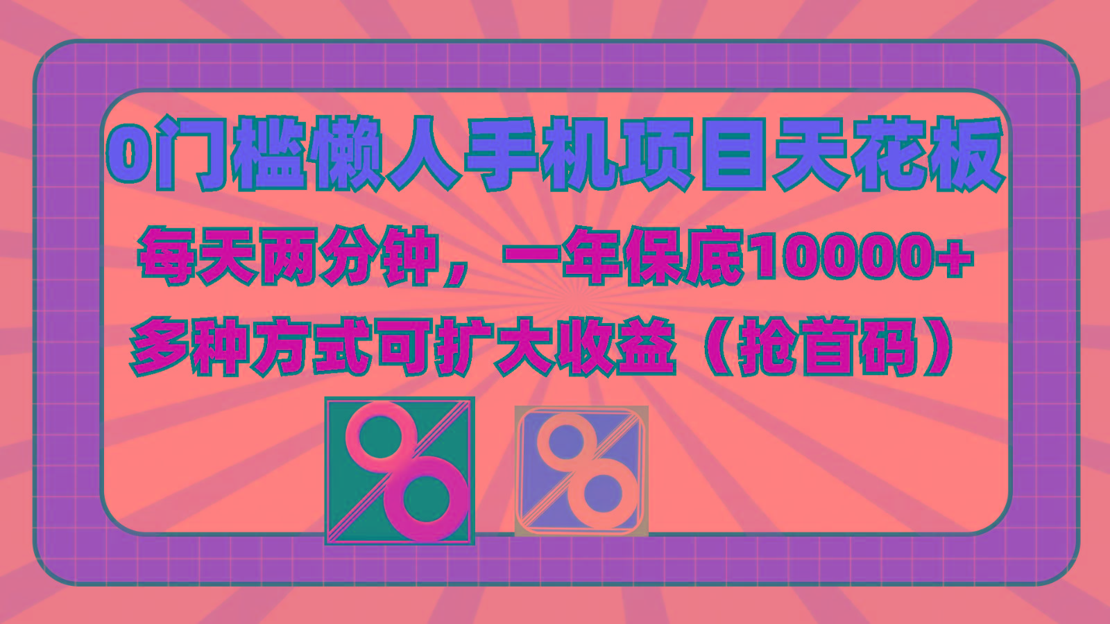 0门槛懒人手机项目，每天2分钟，一年10000+多种方式可扩大收益(抢首码) - 识享社-识享社