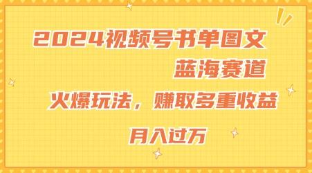2024视频号书单图文蓝海赛道，火爆玩法，赚取多重收益，小白轻松上手，月入上万【揭秘】 - 识享社-识享社