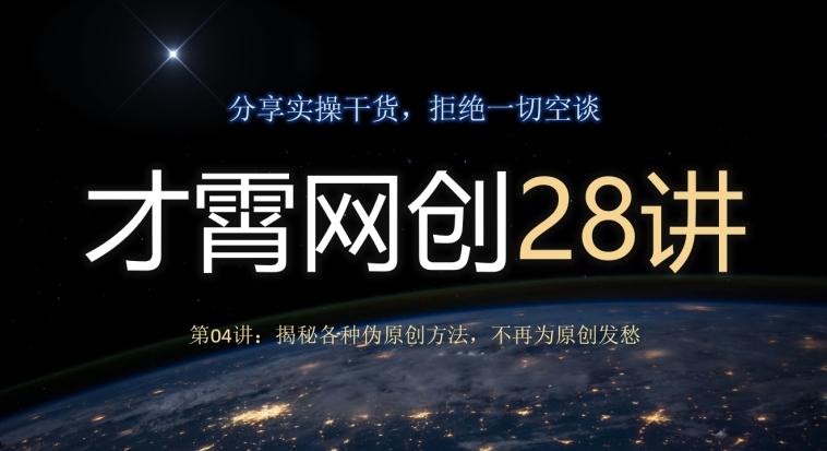 才霄网创28讲第04讲：揭秘各种伪原创方法，不再为原创发愁 - 识享社-识享社
