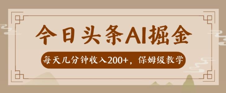 AI头条掘金一天几分钟变现300-400保姆教学-识享社