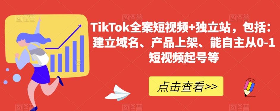 TikTok全案短视频+独立站，包括：建立域名、产品上架、能自主从0-1短视频起号等 - 识享社-识享社