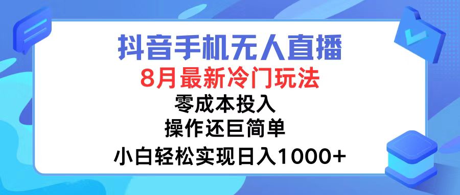抖音手机无人直播，8月全新冷门玩法，小白轻松实现日入1000+，操作巨… - 识享社-识享社