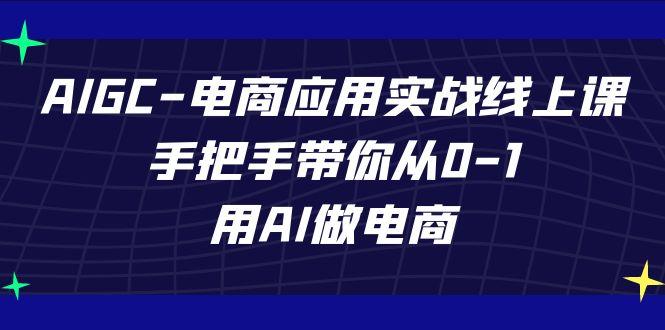 AIGC电商应用实战线上课，手把手带你从0-1，用AI做电商(更新39节课) - 识享社-识享社