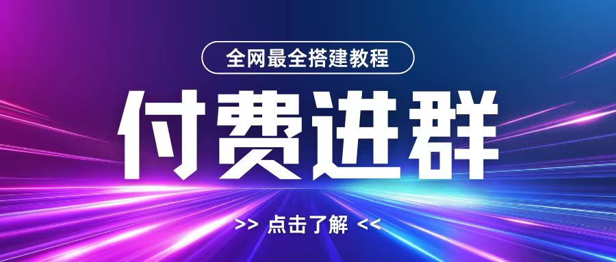 全网首发最全付费进群搭建教程,包含支付教程+域名+内部设置教程+源码【揭秘】-识享社