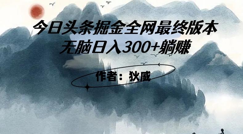 外面收费1980头条掘金最终版3.0玩法，无脑日入300+躺赚-识享社