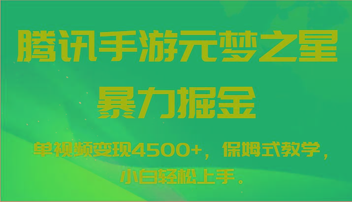 腾讯手游元梦之星暴力掘金，单视频变现4500+，保姆式教学，小白轻松上手。-识享社