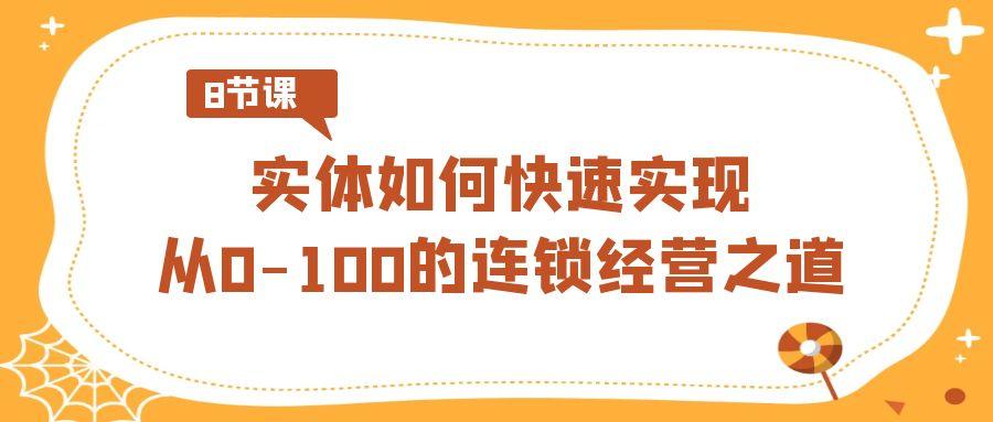 实体如何快速实现从0-100的连锁经营之道(8节视频课) - 识享社-识享社