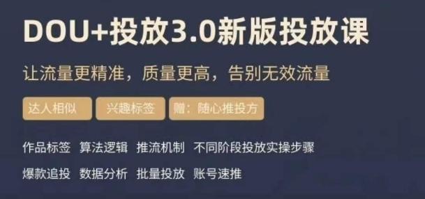 dou+豆荚投放实操课3.0新版，让流量更精准，质量更高，告别无效流量 - 识享社-识享社
