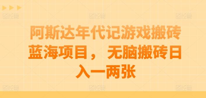 阿斯达年代记游戏搬砖蓝海项目， 无脑搬砖日入一两张【揭秘】 - 识享社-识享社