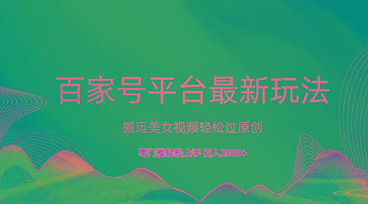 百家号平台搬运美女视频轻松过原创最新玩法，零门槛轻松上手，日入2000+ 可批量 - 识享社-识享社