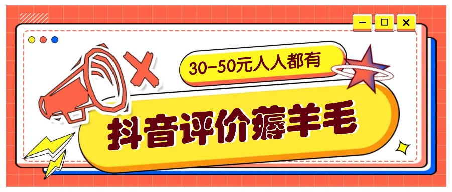 抖音评价薅羊毛,30-50元,邀请一个20元,人人都有!【附入口】-识享社