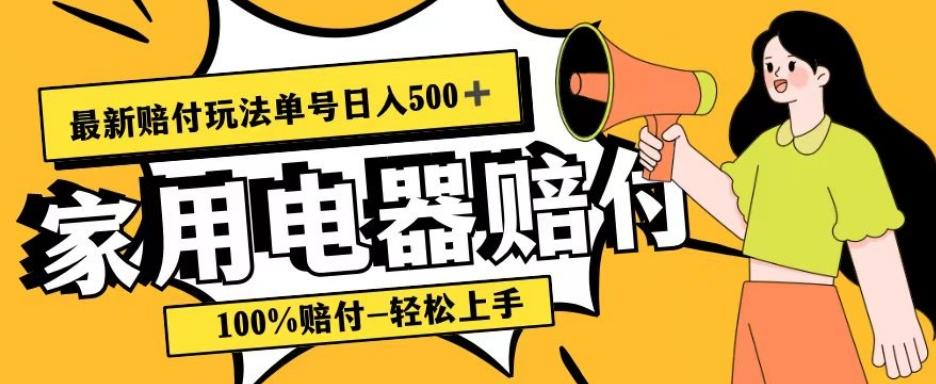 家用电器赔付玩法揭秘：蓝海项目日入500+真相分析-识享社