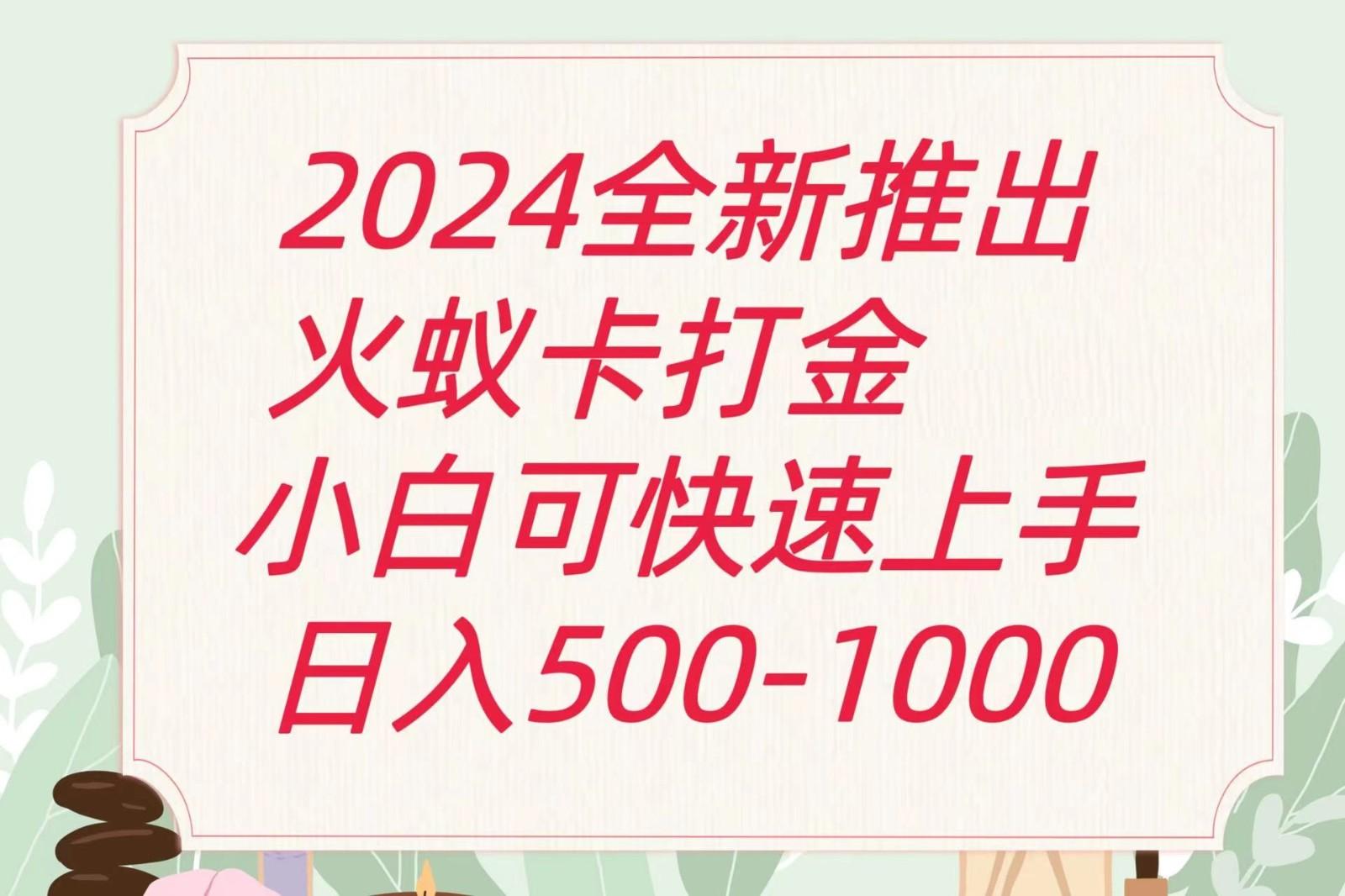 2024火蚁卡打金最新玩法和方案，单机日收益600+ - 识享社-识享社