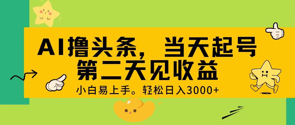 AI撸头条，轻松日入3000+，当天起号，第二天见收益。 - 识享社-识享社