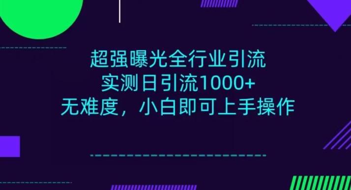 全行业引流,小白即可操作,每天进群1000+-识享社