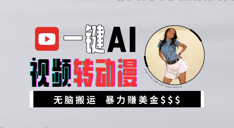 一键AI视频转动漫,高收益暴力玩法,无脑搬运,新手也能轻松月入1万【揭秘】-识享社