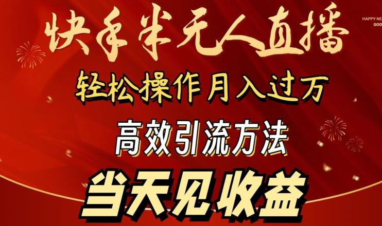 2024快手半无人直播，简单操作月入1W+ 高效引流当天见收益【揭秘】-识享社