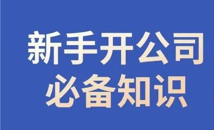新手开公司必备知识，小辉陪你开公司，合规经营少踩坑-识享社