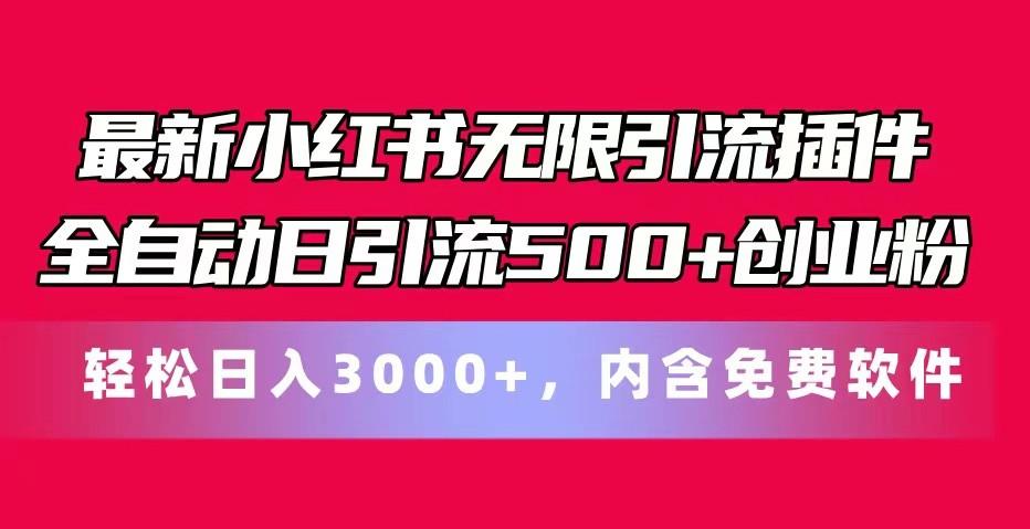 最新小红书无限引流插件全自动日引流500+创业粉 轻松日入3000+，内含免费软件-识享社