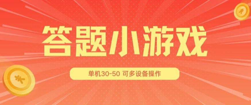 答题小游戏项目3.0 ，单机30-50，可多设备放大操作 - 识享社-识享社