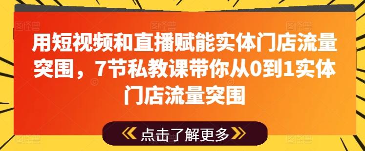 用短视频和直播赋能实体门店流量突围，7节私教课带你从0到1实体门店流量突围-识享社