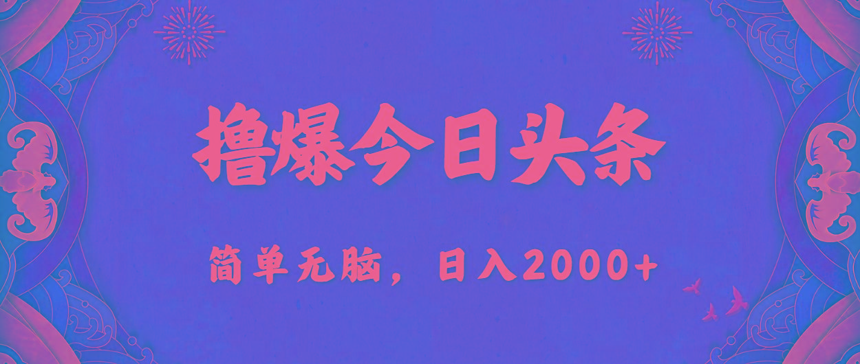 撸爆今日头条，简单无脑，日入2000+-识享社