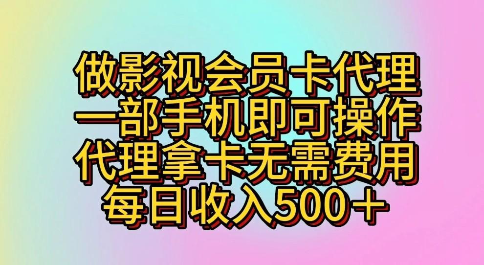 做影视会员卡代理，一部手机即可操作，代理拿卡无需费用，每日收入500＋ - 识享社-识享社
