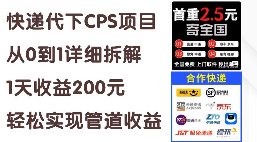 快递代下CPS项目从0到1详细拆解，1天收益200元，轻松实现管道收益 - 识享社-识享社